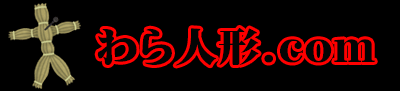 藁人形、わら人形、呪術セットの販売・通販